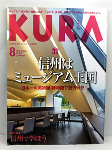 ◆KURA [くら] 2019年9月号 No.212 信州はミュージアム王国 ◆まちなみカントリー・プレス