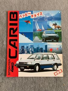 昭和57年8月　トヨタ　AL25 スプリンターカリブ　 カタログ　TOYOTA SPRINTER CARIB 4WD 初代 ハチマル　80年代