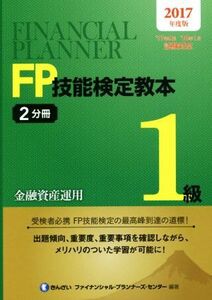 FP技能検定教本1級 2017年度版(2分冊) 金融資産運用/きんざいファイナンシャル・プランナーズ・センター(著者)