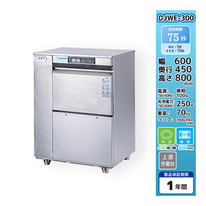 DJWE-300【受注品】食器洗浄機 業務用 シェルパ 幅600×奥行450×高さ800 100V 新品 別料金にて 設置 入替 回収 処分 廃棄