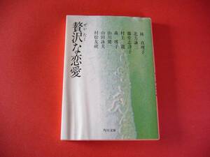 林 真理子 他◆贅沢な恋愛◆文庫※難有り(ヤケ)