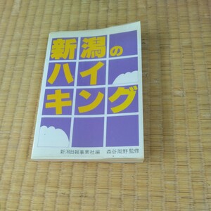 新潟県、登山，ハイキング　ガイド本