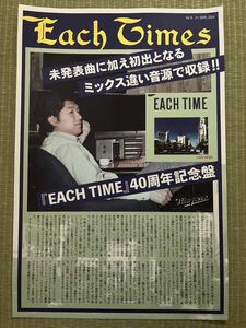 大滝詠一 「Each Times」 Vol.8 21 MAR 2024『EACH TIME』 40周年記念盤 フリーペーパー フリマ