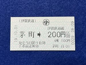 （伊賀鉄道） 【発売機用 茅町→200円区間 小児用】 開業初日