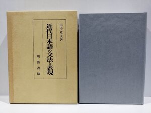 近代日本語の文法と表現　田中章夫　明治書院【ac06p】