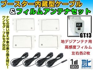 アルパイン X9V 2016年 角型フィルムアンテナ左右＆ブースター内蔵ケーブル4個セット 左右L型 GT13 カーナビのせかえ