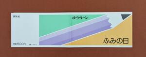 【コレクション処分】特殊切手、記念切手 昭和６３年 ふみの日 ゆうペーン