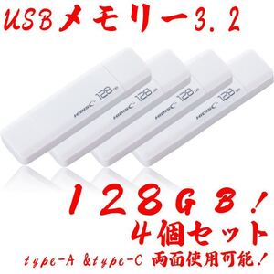 USBメモリー128GB Type-C & Type-A 3.2【4個セット】