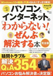 パソコンとインターネットの「わからない！」をぜんぶ解決する本 完全版 TJ MOOK/宝島社(編者)