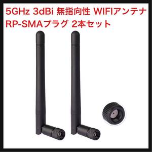 【開封のみ】Superbat★ 5GHz 3dBi 無指向性 WIFIアンテナ RP-SMAプラグ ワイヤレスカード用 PCI Express用 航空無線用 D-LinkR 2本セット