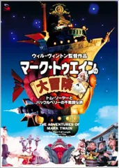 【中古】マーク・トゥエインの大冒険 トム・ソーヤとハックルベリーの不思議な旅 [DVD]