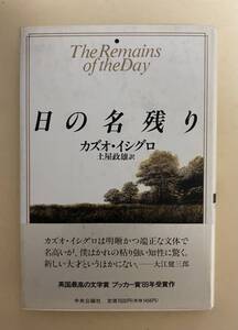 カズオ・イシグロ　日の名残り　土屋政雄訳　1990年 初版　帯付き　大江健三郎　ノーベル賞