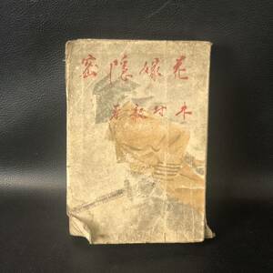 木村毅 『 花嫁隠密 』 八紘社 昭和16年 1941年