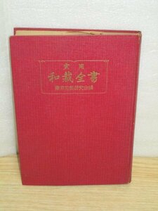 昭和30年■実用和裁全書　基礎から応用まで　東京和裁研究会/祥文社