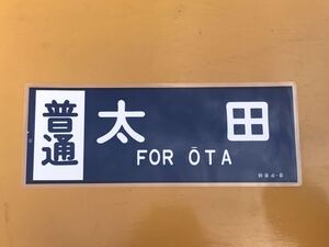 東武 普通 太田 側面方向幕 ラミネート 方向幕 D133