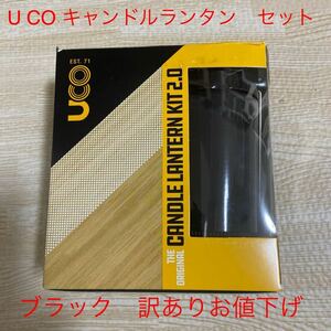 UCO キャンドルランタン　セット　ブラック　訳ありお値下げ品　ランタン、ネオプレーンカバー、リハレクター、予備蝋燭　定価¥6,765-