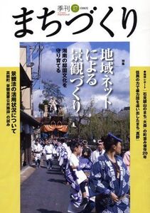 [A11905907]季刊まちづくり 17 [単行本]