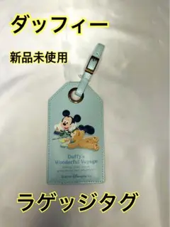 ディズニーシー ダッフィーワンダフルヴォヤッジ ラゲッジタグ