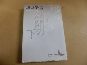 講談社文芸文庫;坂口安吾「桜の森の満開の下」