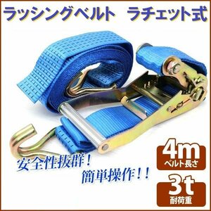 【送料無料】ラチェット式 ラッシングベルト 3T4M タイダウンベルト荷締め 耐荷重3t 長さ4m 幅48mm フックロープ