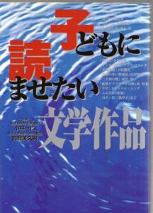 『子どもに読ませたい文学作品』