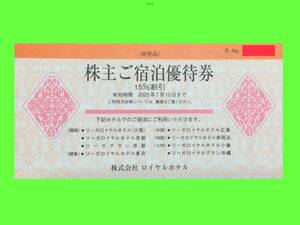 ■【即決】■★リーガロイヤルホテル★宿泊割引券(15%Off)2025/7/10まで（株主ご宿泊優待券 株主優待券 クーポン）1枚 