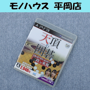 動作未確認 PS3 天頂の囲碁 BLJM61036 囲碁 マイナビBEST プレステ3 定形外発送可 札幌市