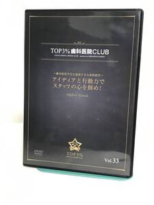 【TOP3%歯科医院CLUB DVD】33 アイデアと行動力でスタッフの心を掴め/絶対的黒字化を達成する大家族経営★歯科医療総研