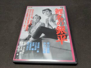 セル版 DVD 鯉名の銀平 / eh157