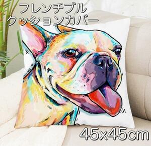 フレンチブルドッククッションカバー 犬 イヌ インテリア 45x45cm