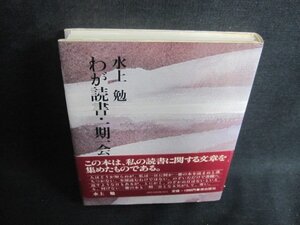 わが読書・一期一会　水上勉　帯破れ有・日焼け有/ACG