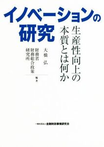 イノベーションの研究 生産性向上の本質とは何か/大橋弘(著者),財務省財務総合政策研究所(著者)