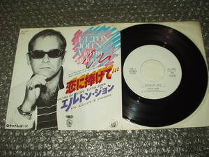 ７”★エルトン・ジョン/ELTON JOHN「恋に捧げて…/VICTIM OF LOVE c/w ストレンジャーズ」国内盤(SFL-2451)～白ラベル