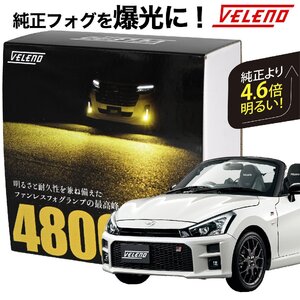 コペン GR Sports R1.10～ 3BA - LA400A 専用 LEDフォグランプ 4800lm イエロー VELENO L1B 純正比4.6倍 純正 爆光 純正LED f025