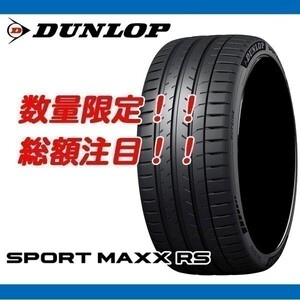 SPORT MAXX RS 255/35R19 [4本送料込み 184,000円～] 新品 ダンロップ 正規品 255/35/19 数量限定の特別価格！