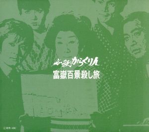 必殺からくり人 富嶽百景殺し旅 BOXセット/沖雅也,芦屋雁之助,高橋洋子,真行寺君枝,江戸家小猫,山田五十鈴