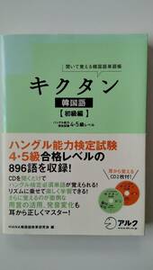 キクタン韓国語　初級編　聞いて覚える韓国語単語帳　中古