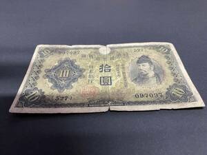 Y097097　日本銀行券丙号券　1次十円札　10円札　和気清麻呂