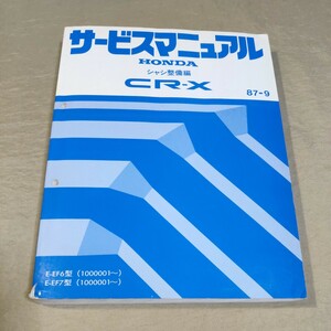 サービスマニュアル CR-X シャシ整備編 EF6/EF7 87-9 検：修理書/整備書