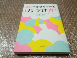 ８秒で幸せをつかむ「片づけ力」　大津たまみ　かんき出版★2010年