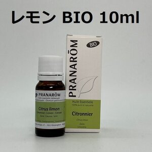 【即決】レモン BIO 10ml プラナロム PRANAROM アロマ 精油　