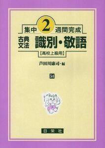 [A01023870]古典文法識別・敬語 (高校上級用) (集中2週間完成) [単行本] 土屋 道雄