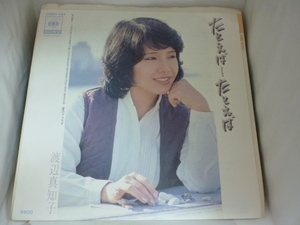 EPA5579　渡辺真知子　/　たとえば・・・たとえば / 港のフェスタ　/　国内盤7インチEP 盤良好