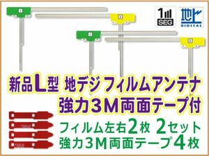 新品 L型 地デジ フィルムアンテナ+3M両面テープナビ載せ替え 補修 三菱/アルパイン/パナソニック/ カロッツェリア NR-HZ001VDT BG11MO54C