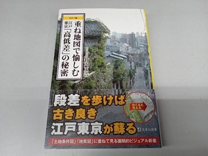 重ね地図で愉しむ 江戸東京「高低差」の秘密 カラー版 竹内正浩