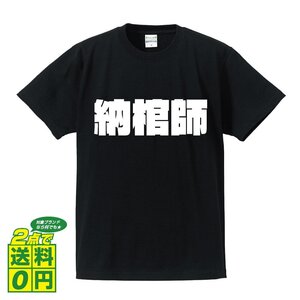 納棺師 デザイナーが書く 強烈なインパクト プリント Tシャツ S M L XL XXL 120 130 140 368 G-S G-M G-L 【 職業 】