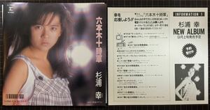 ※即決◆杉浦 幸／六本木十時軍／真夏のアマン (新品同様EP) 応募ハガキ付、10枚まで送料230円