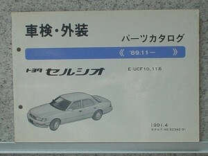 トヨタ CELSIOR 1989.11- E-UCF10.11