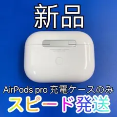 エアーポッズ　AirPodsPro充電ケース　プロ充電器　Apple国内正規品