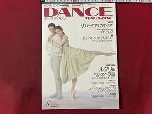 ｓ▼▼　2009年8月号　DANCE MAGAZINE　ダンスマガジン　ルグリ＆パリ・オペラ座　エトワール引退公演「オネーギン」 他 　　/　K88